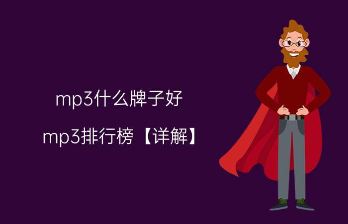 mp3什么牌子好 mp3排行榜【详解】